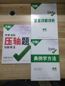 2024版正版万唯中考 中考函数压轴与新考法 和 典例学方法 答案详解详析