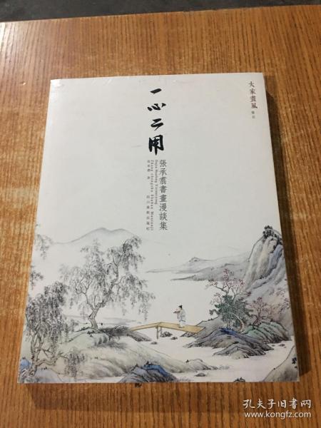 大家画风（卷5） 一心二用：张承翥书画漫谈集