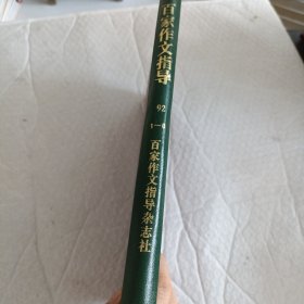 百家作文指导1992年1-6期合订本