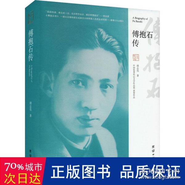 傅抱石传（“中国优秀传记文学作品奖”获奖作品）