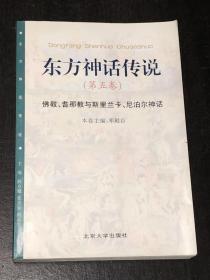 《东方神话传说》（第五卷）（佛教、耆那教与斯里兰卡、尼泊尔神话）