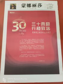 蒙娜丽莎2022年8月30日 蒙娜丽莎集团成立30周年特刊