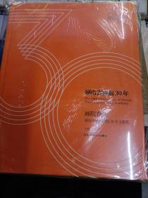 湖南省画院30年、未开封