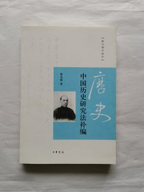 跟大师学国学：中国历史研究法补编