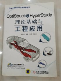 HyperWorks进阶教程系列：OptiStruct & HyperStudy理论基础与工程应用