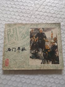 连环画，石门平叛（《李自成》之六）