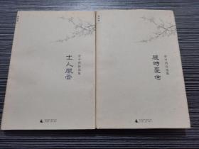 资中筠自选集：感时忧世+士人风骨 （2本合售）