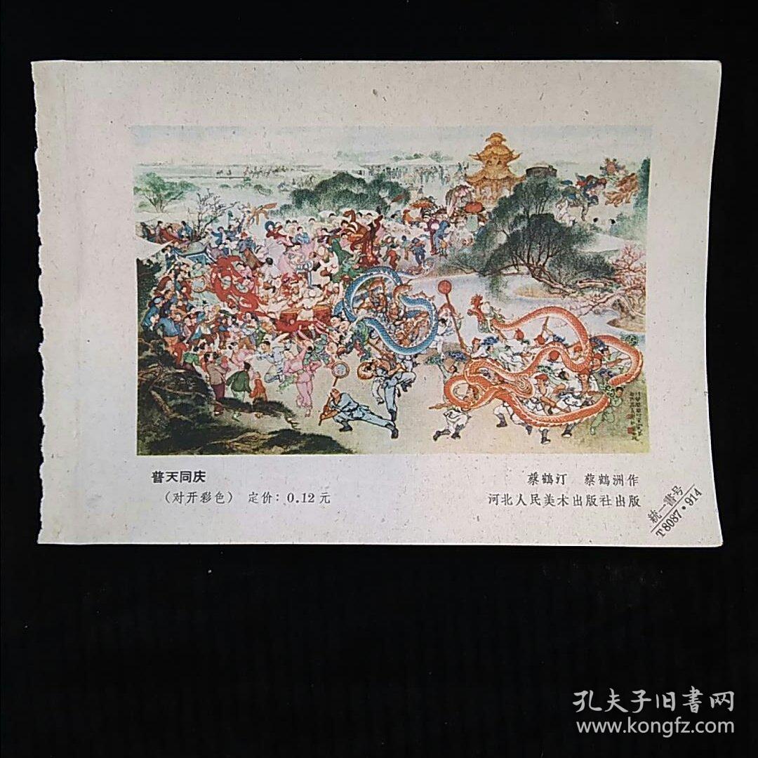 河北人民美术出版社年画缩样：普天同庆（蔡鹤汀蔡鹤洲作品）