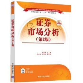 证券市场分析（第2版）/二十一世纪普通高等院校实用规划教材·经济管理系列