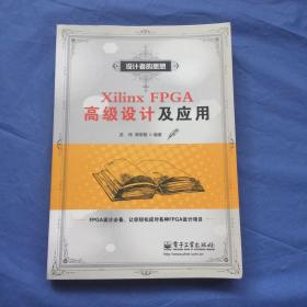 Xilinx FPGA高级设计及应用（内有笔迹）