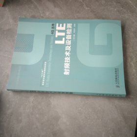 LTE射頻技術(shù)及設(shè)備檢測/“十二五”國家重點(diǎn)圖書出版規(guī)劃項(xiàng)目
