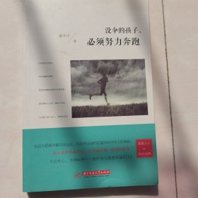 必须努力奔跑