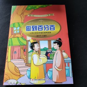 做到百分百 : 让我们享受幸福的修养故事