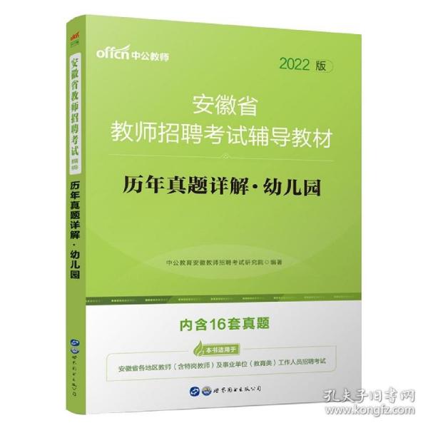 安徽教师招聘考试中公2019安徽省教师招聘考试辅导教材历年真题详解幼儿园