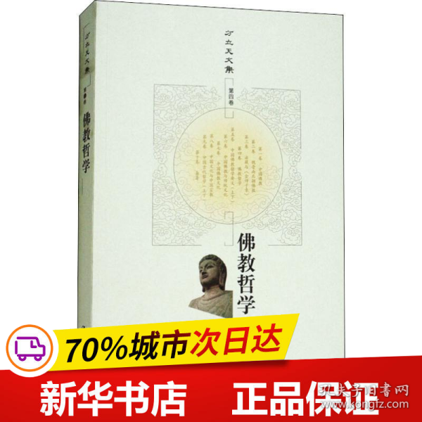 保正版！佛教哲学9787300157733中国人民大学出版社方立天