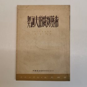 （未名译丛）契诃夫的戏剧艺术 ，1953年再版，印3500册