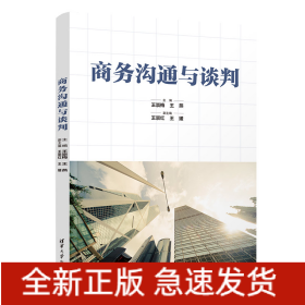 商务沟通与谈判