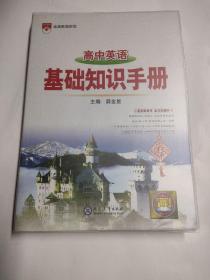 2021基础知识手册 高中英语