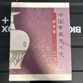 中国审美文化史（唐宋卷）（第3版）