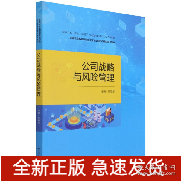 公司战略与风险管理（高等职业教育财务会计类专业创新与重构系列教材；中国会计学会会计教育专业委员会