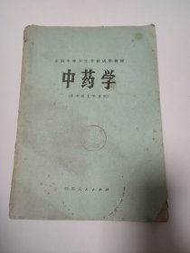 中药学（供中医士专业用）