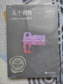 略萨作品系列：五个街角