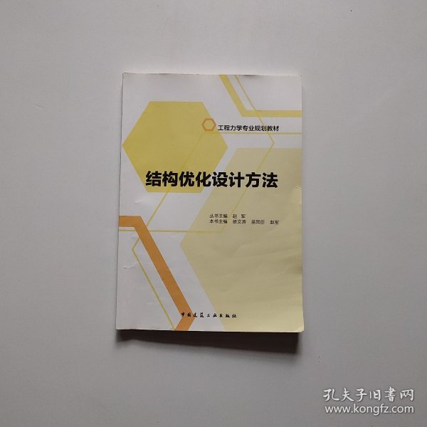 结构优化设计方法/工程力学专业规划教材