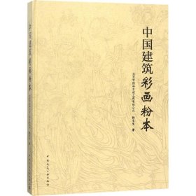 中国建筑彩画粉本 9787112208890 北京市园林古建工程有限公司 中国建筑工业出版社