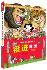 【正版新书】[社版]我的科学大冒险漫画书：挺进非洲·北部篇[四色漫画]