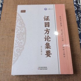 证因方论集要汪汝麟天津科学技术出版社9787574211827