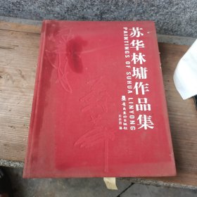 苏华林塘作品集
