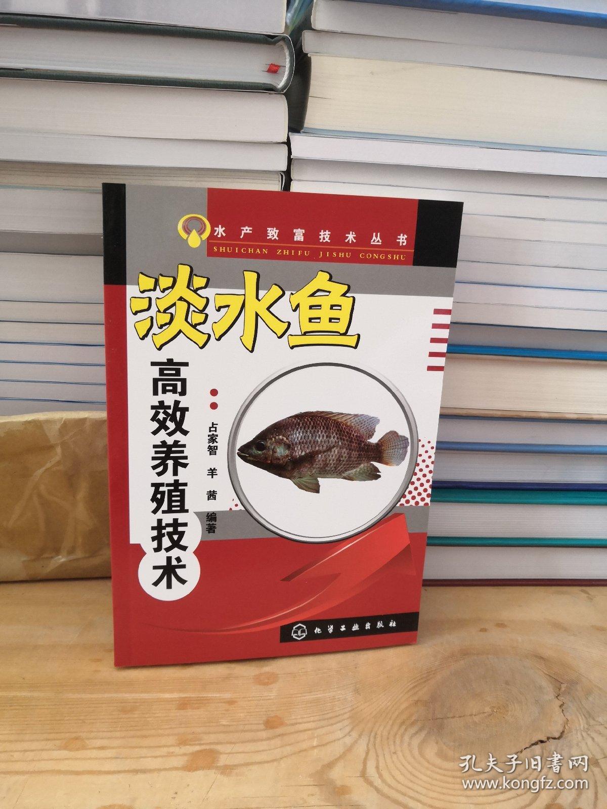 水产致富技术丛书：淡水鱼高效养殖技术