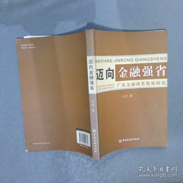 迈向金融强省:广东金融改革发展研究