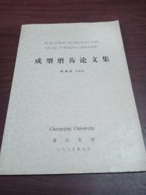成形磨齒論文集 1985