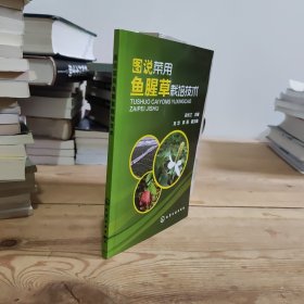 图说菜用：鱼腥草栽培技术