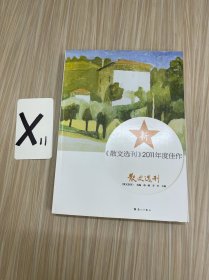 《散文选刊》2011年度佳作