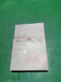 特色方药系列·糖尿病特色方药