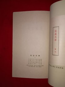 经典老版丨花边文学（全一册）1973年原版老书，存世量稀少！