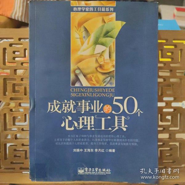 成就事业的50个心理工具