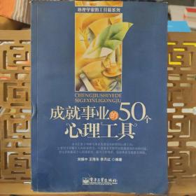 成就事业的50个心理工具