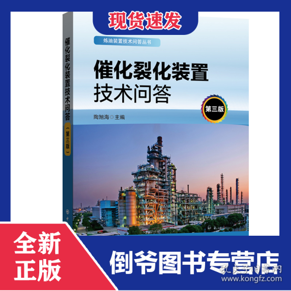 催化裂化装置技术问答(第3版)/炼油装置技术问答丛书