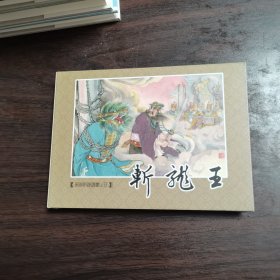 斩龙王