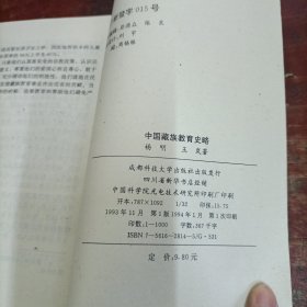 中国藏族教育史略 成都科技大学出版社
