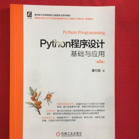 Python程序设计基础与应用 第2版（笔记少）