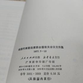 我国代表团出席联合国有关会议文件集 1977 7 - 12