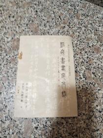 溫嶺文史資料 第五輯 溫嶺書畫印人錄 （浙江臺(tái)州市溫嶺市）