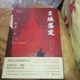 尘埃落定（茅盾文学奖获奖作品，畅销逾百万册的文学经典）阿来 钤印