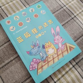 蓝狐狸的迷宫（王一梅经典童话拼音版）