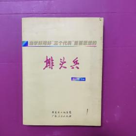 当学好用好“三个代表”重要思想的排头兵