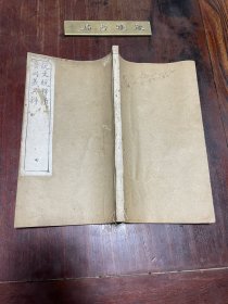 【说文统释序 音同义异辨】清光绪八年金峨山馆刻本，线装大开本二种一厚册全